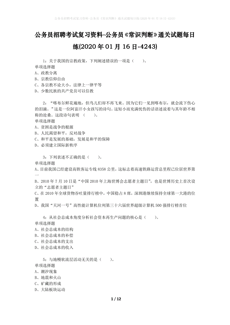 公务员招聘考试复习资料-公务员《常识判断》通关试题每日练(2020年01月16日-4243)_第1页