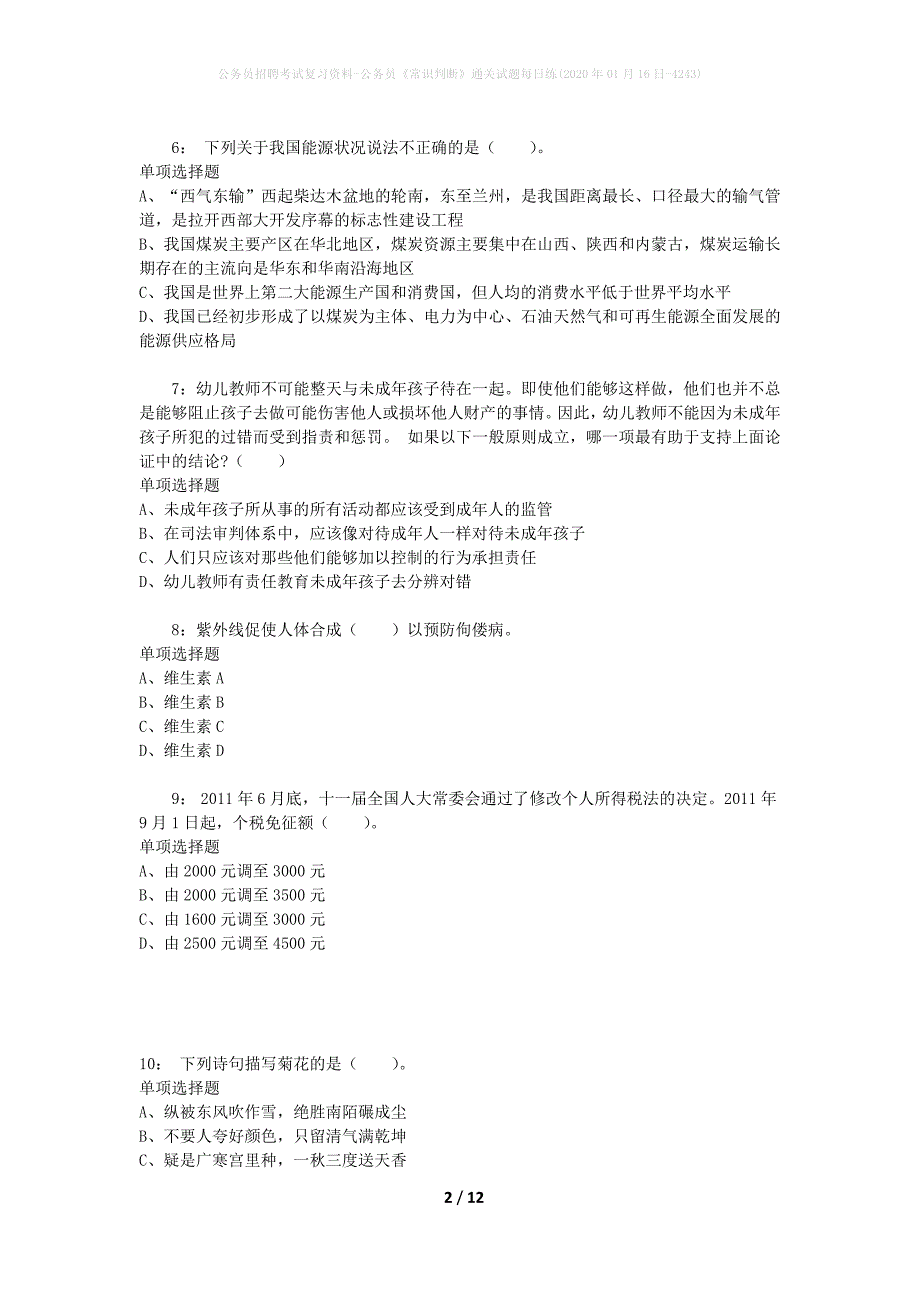 公务员招聘考试复习资料-公务员《常识判断》通关试题每日练(2020年01月16日-4243)_第2页