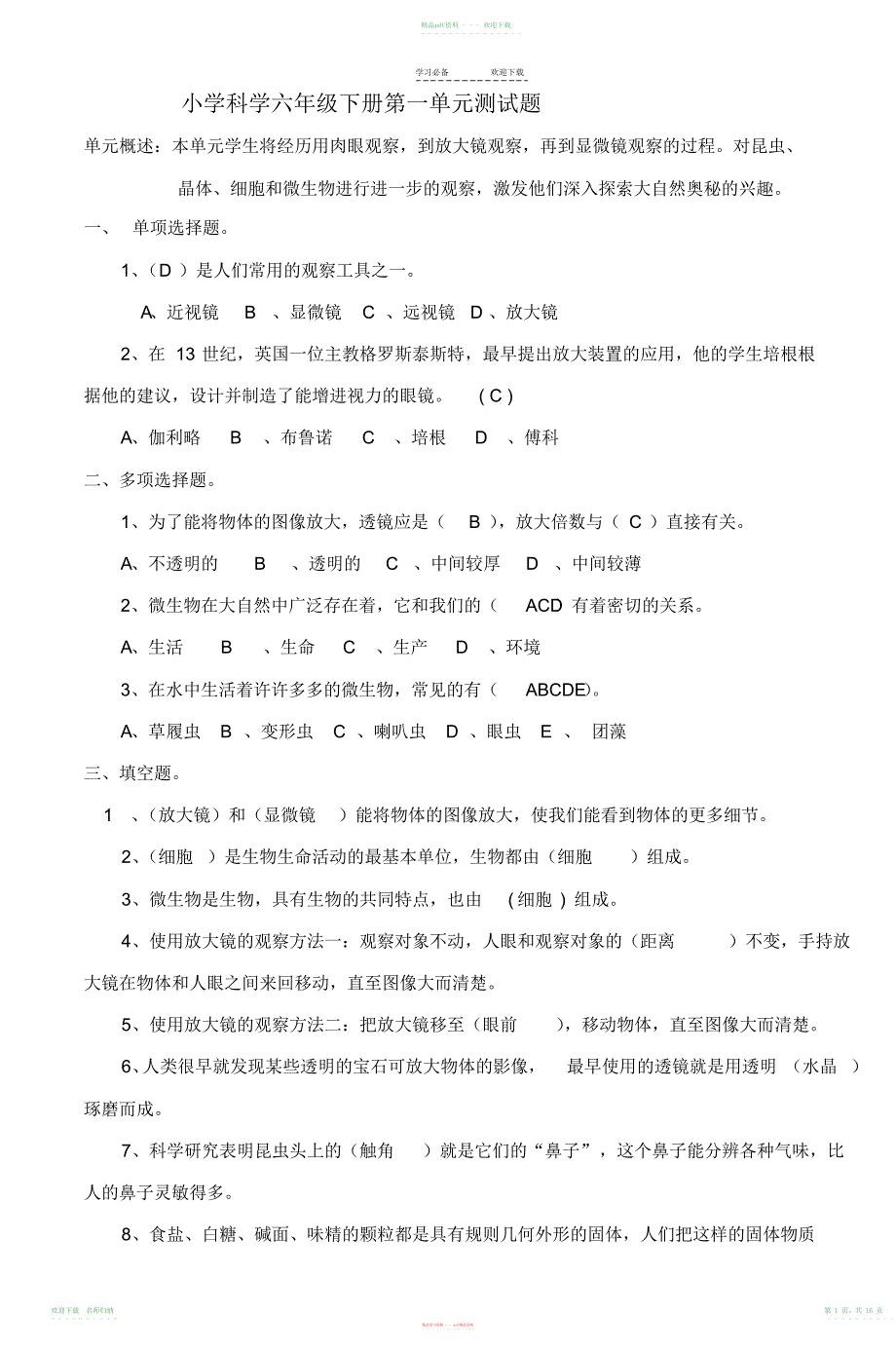 小学科学六年级下册第一单元测试题-_第1页