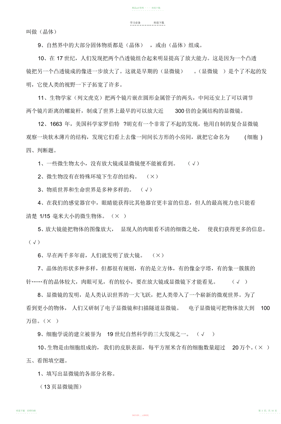 小学科学六年级下册第一单元测试题-_第2页