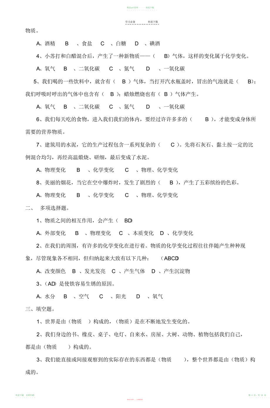 小学科学六年级下册第一单元测试题-_第4页