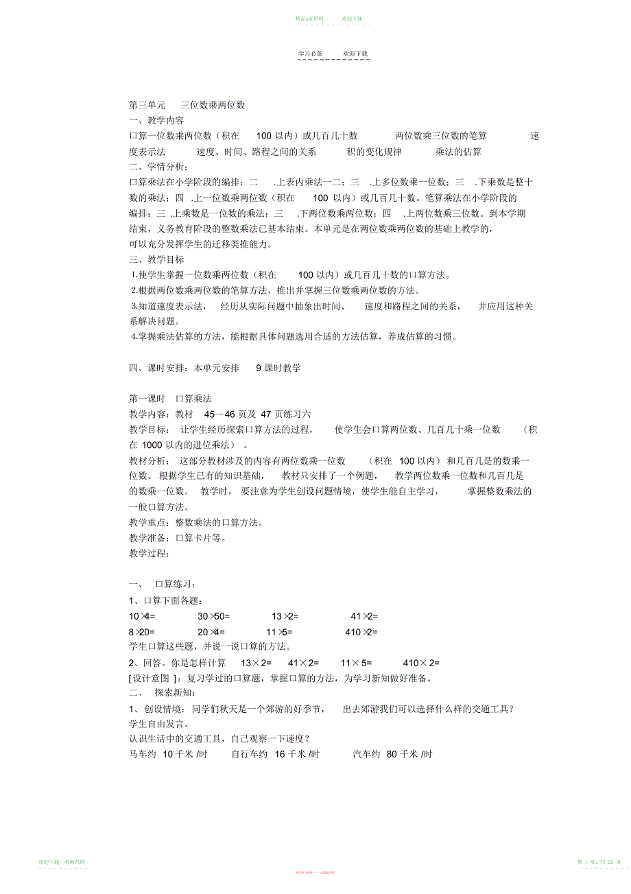 小学数学四年级上册第三单元教学计划与教案_第1页