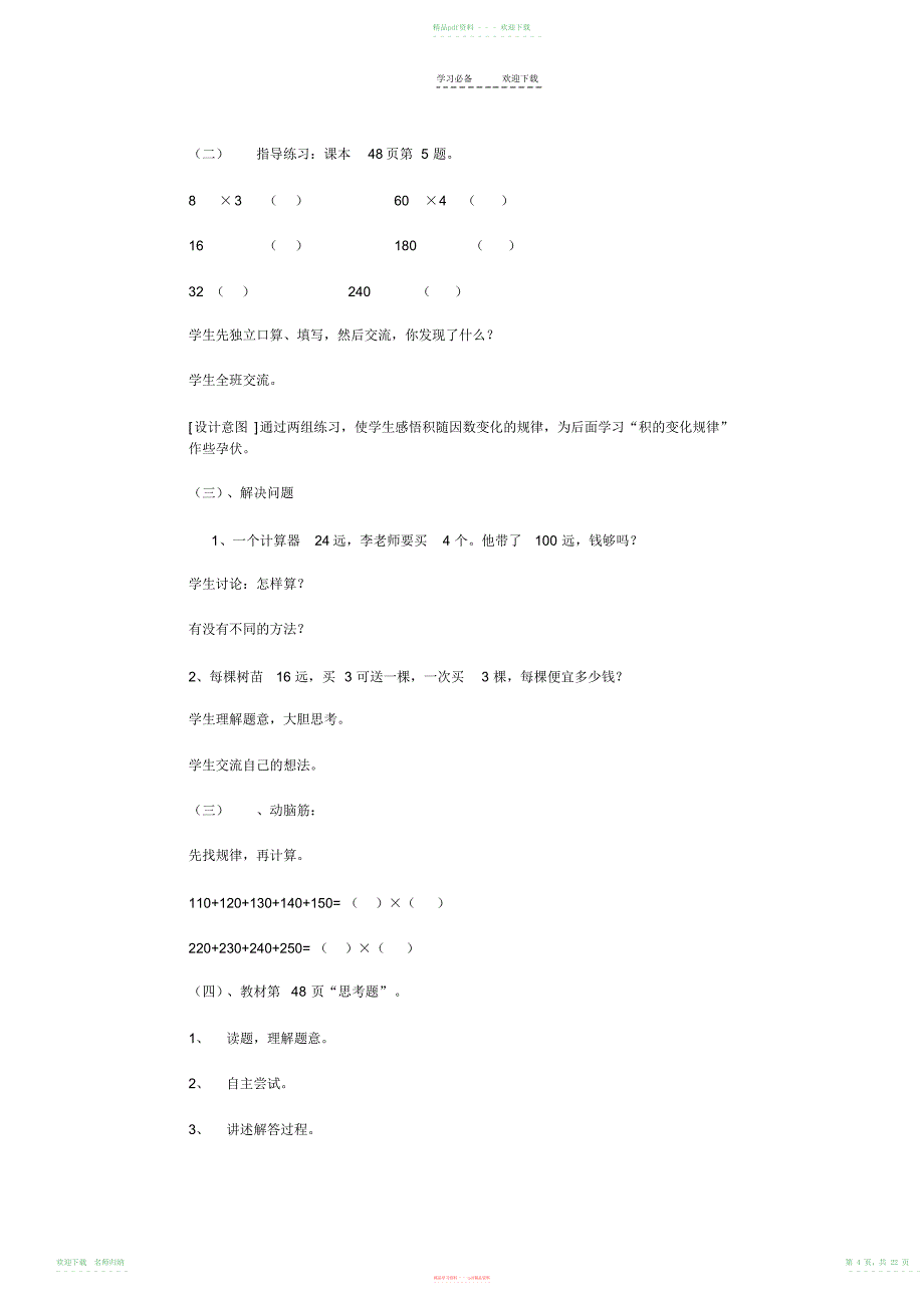 小学数学四年级上册第三单元教学计划与教案_第4页