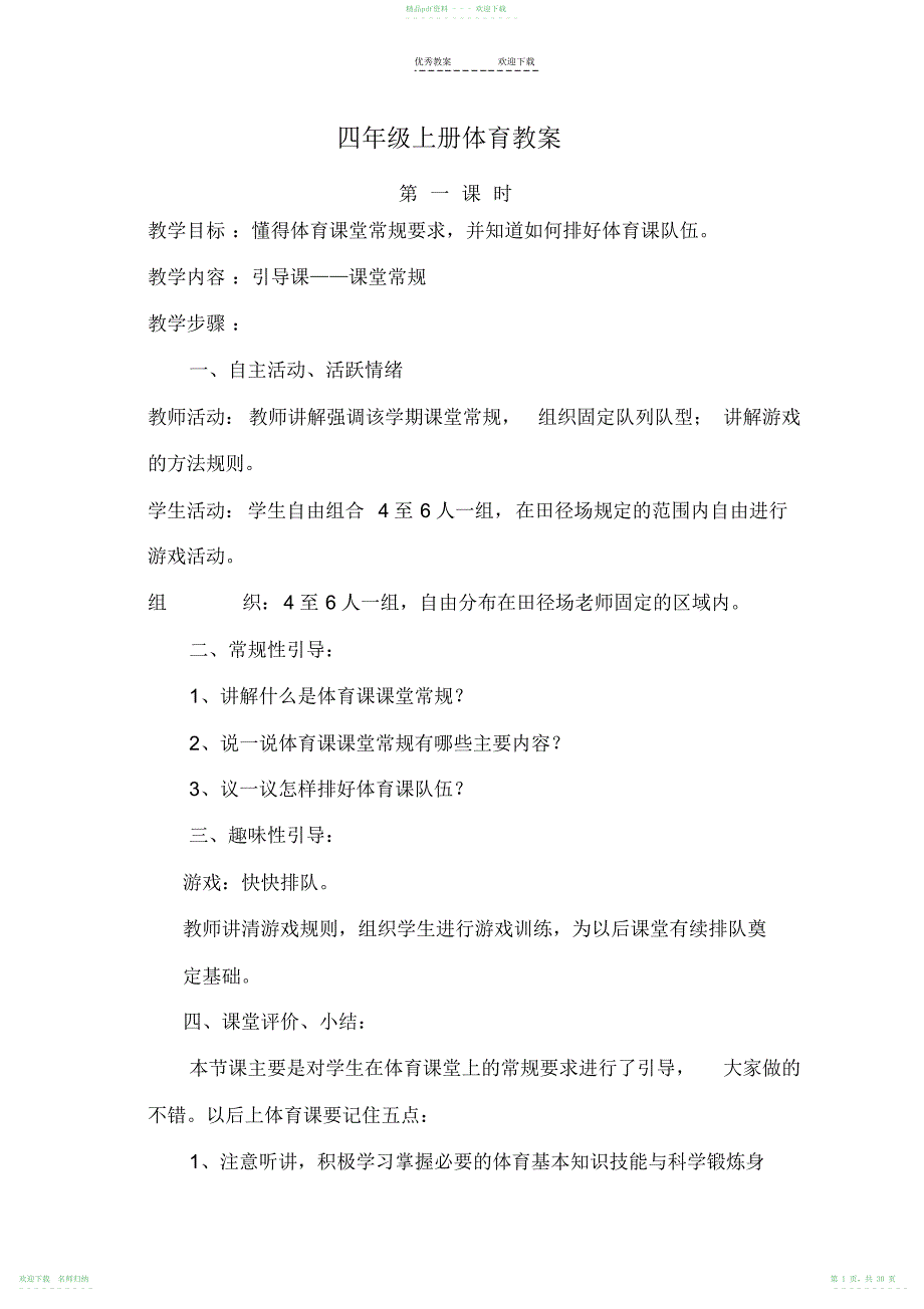 四年级体育教案上册_第1页