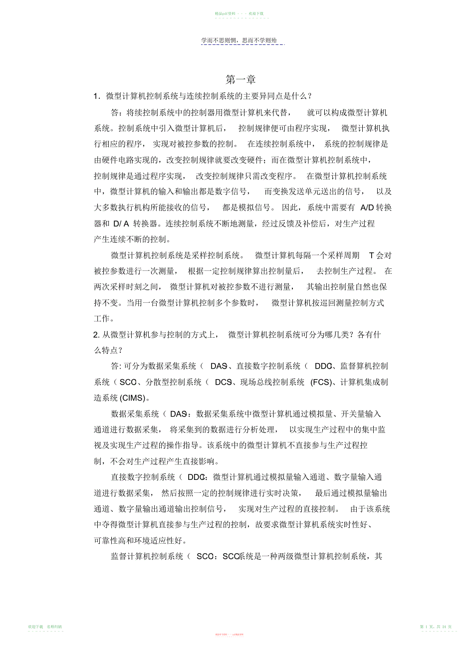 重庆大学计算机控制技术课后习题答案_第1页