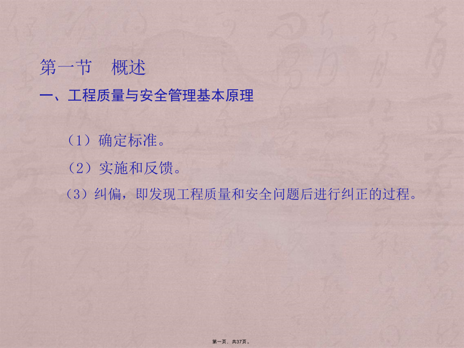 项目管理理论与应用——第五章工程质量与安全管理方法10.31_第1页