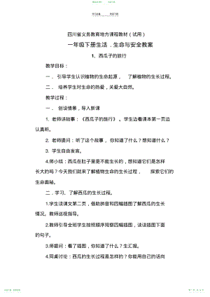 四川省义务教育地方课程教材---一年级下册生活生命与安全教案