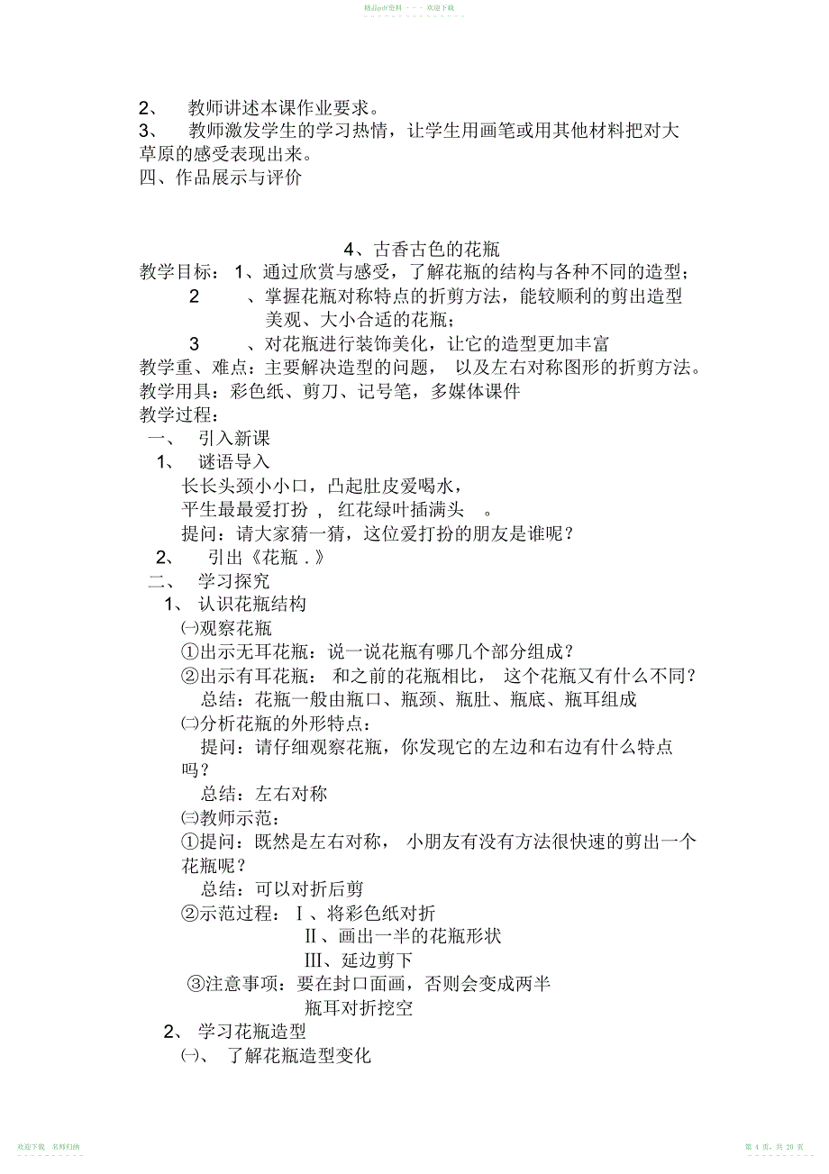 广西版2013年7月半二年级美术教案上册_第4页