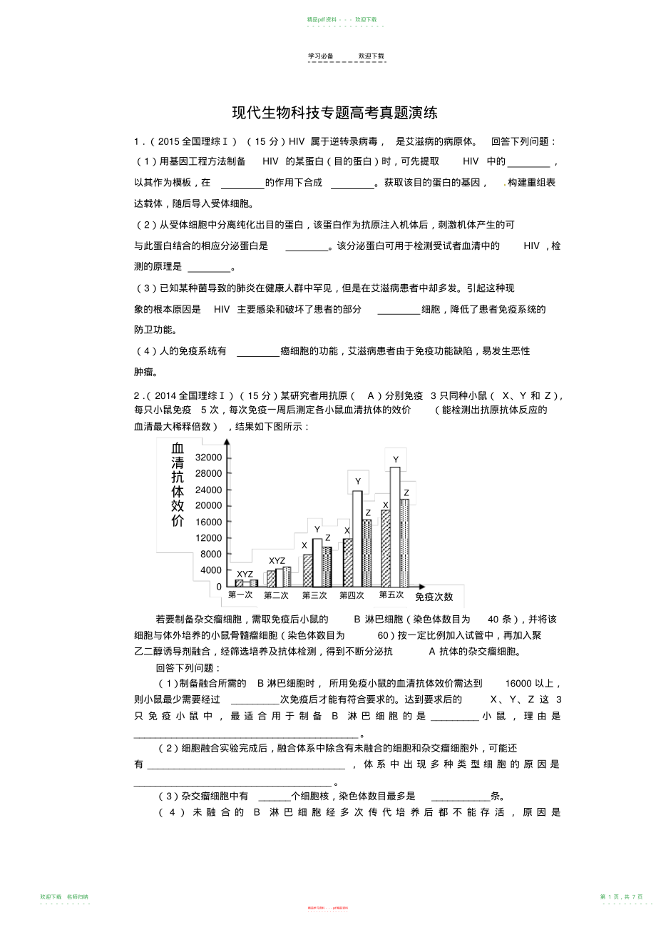 现代生物科技专题高考真题演练_第1页