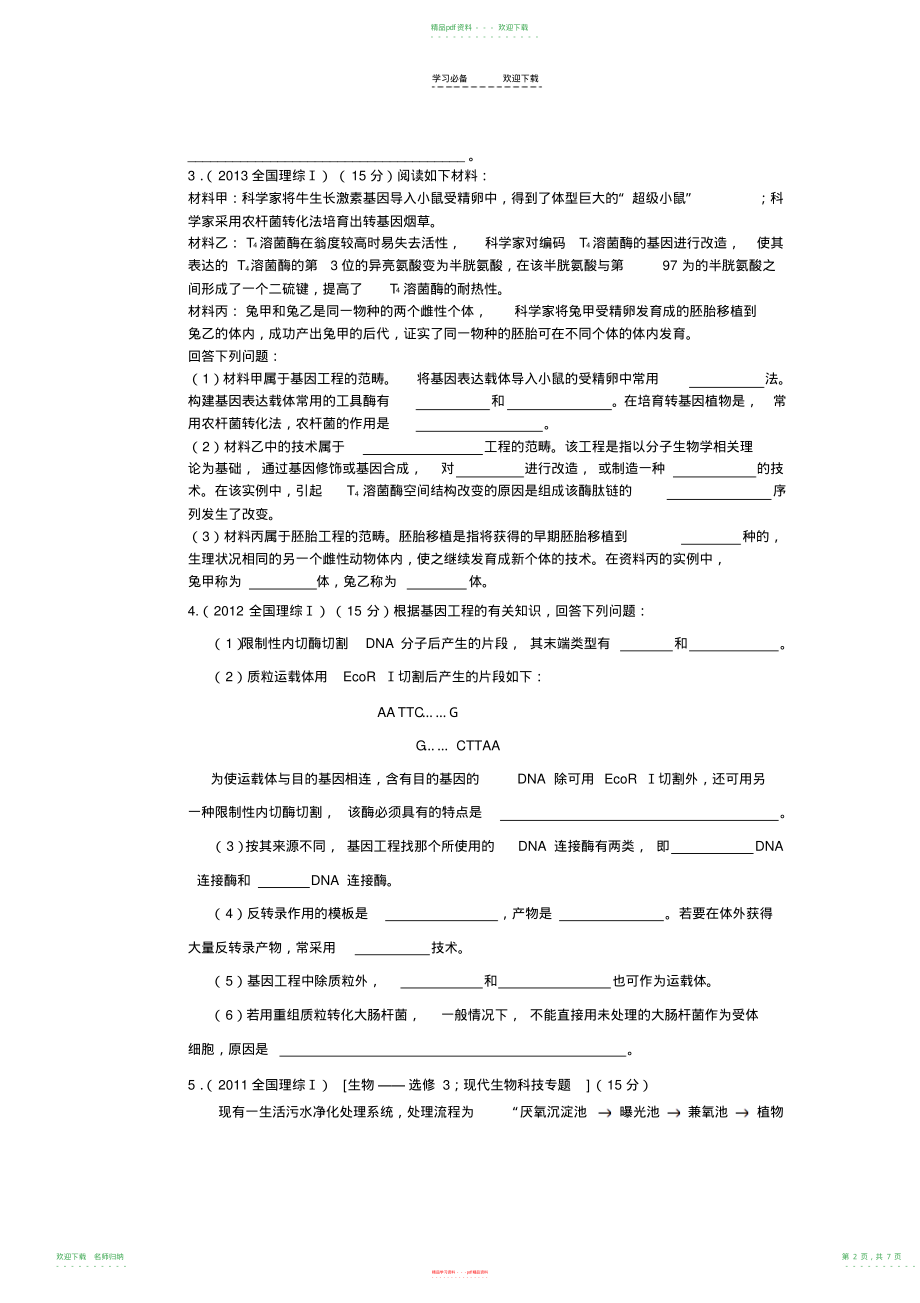 现代生物科技专题高考真题演练_第2页