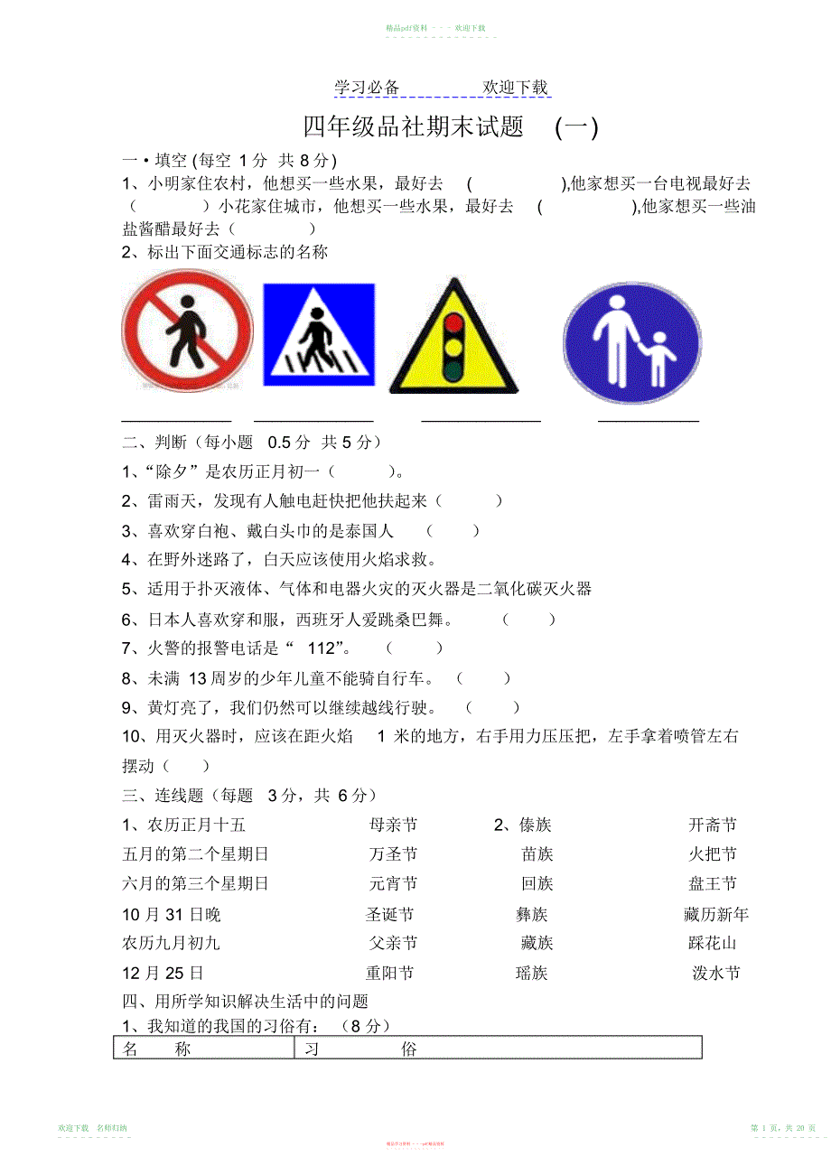 山人版四年级品德与社会试题试卷_第1页