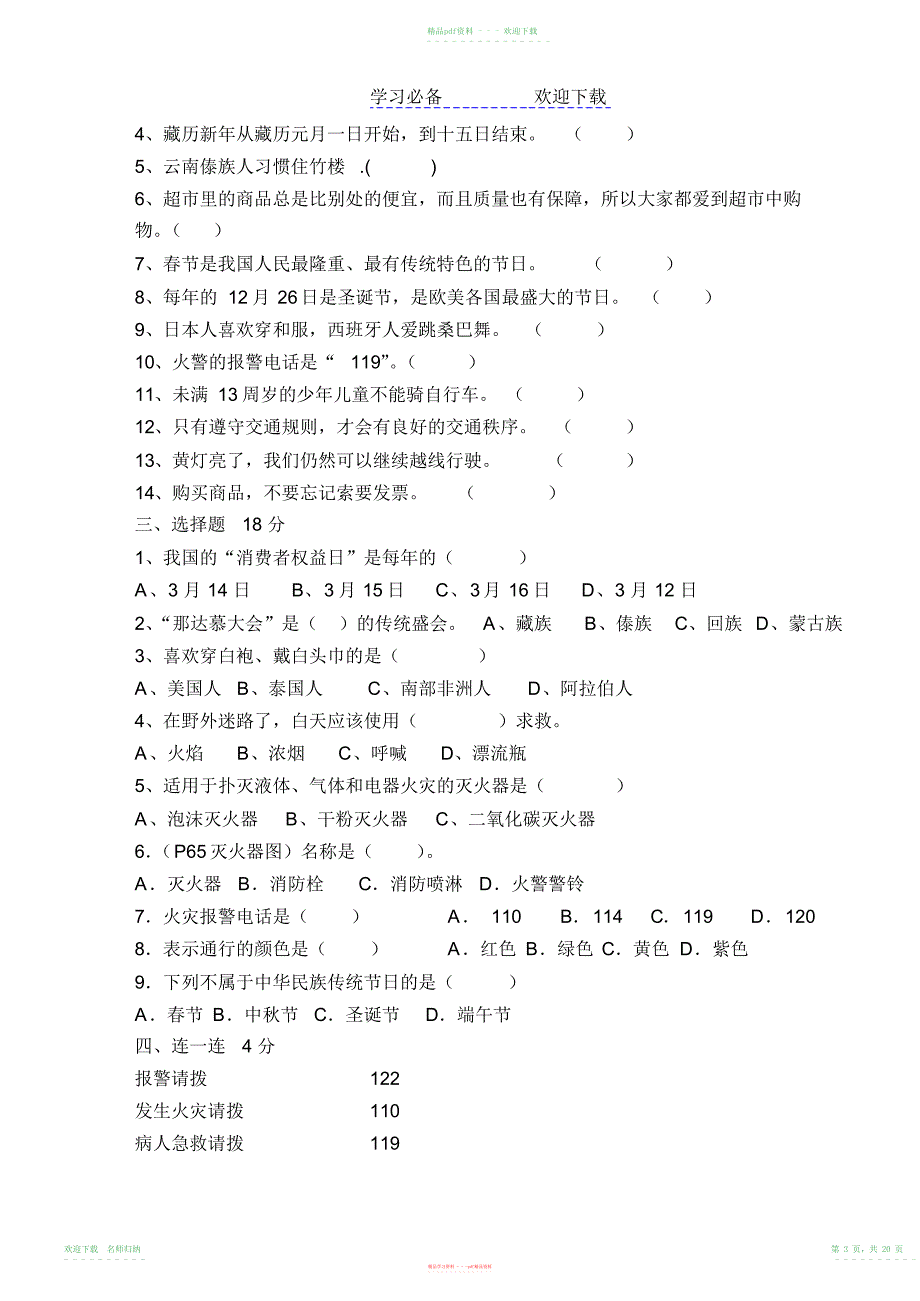 山人版四年级品德与社会试题试卷_第3页