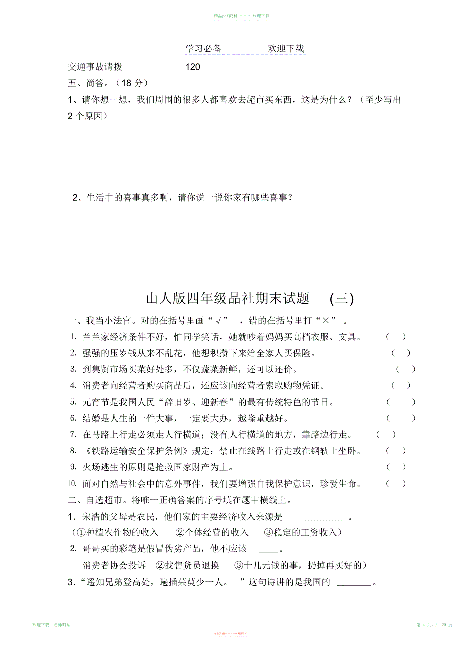 山人版四年级品德与社会试题试卷_第4页