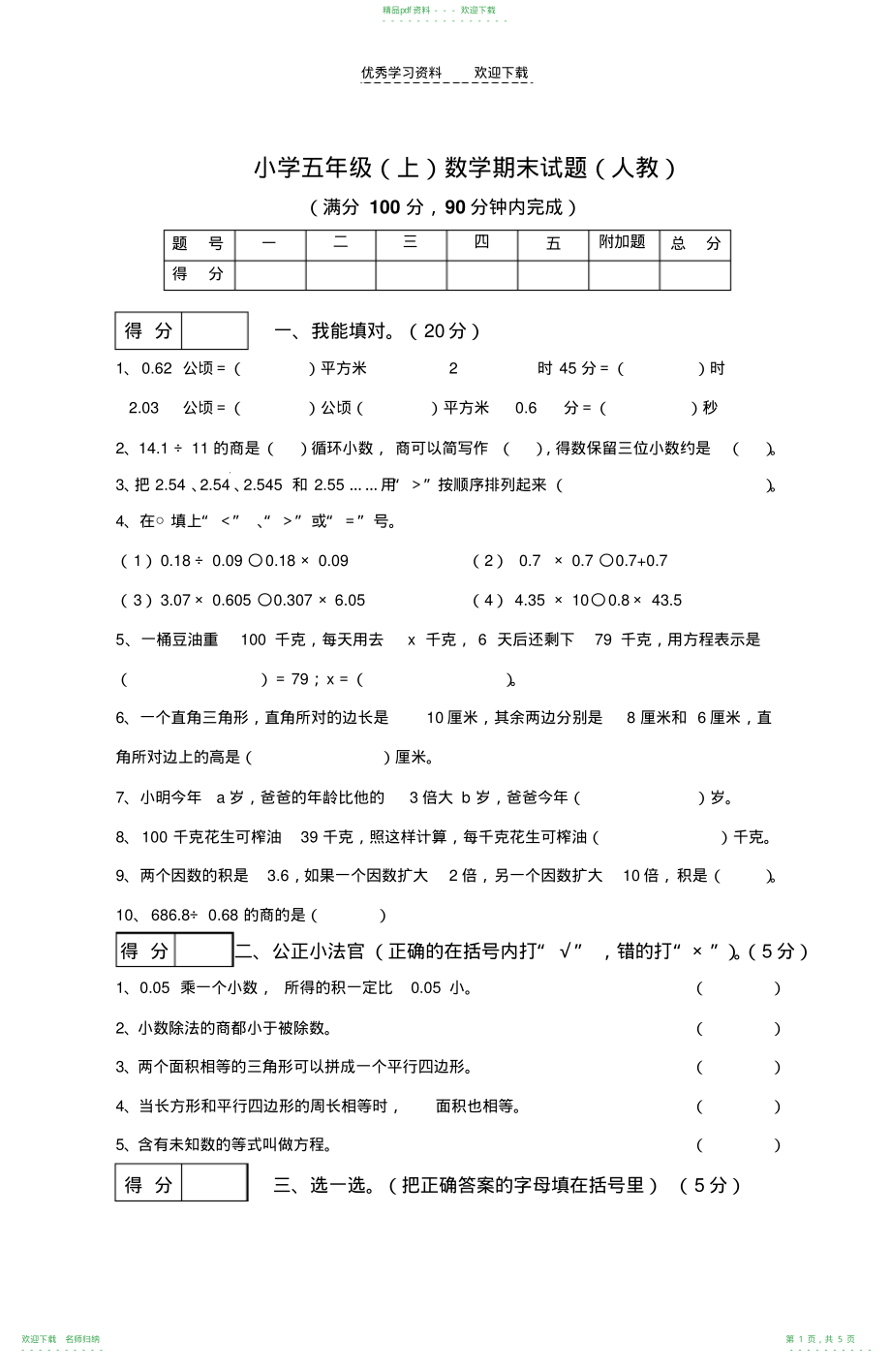 广东五年级数学期末试卷_第1页