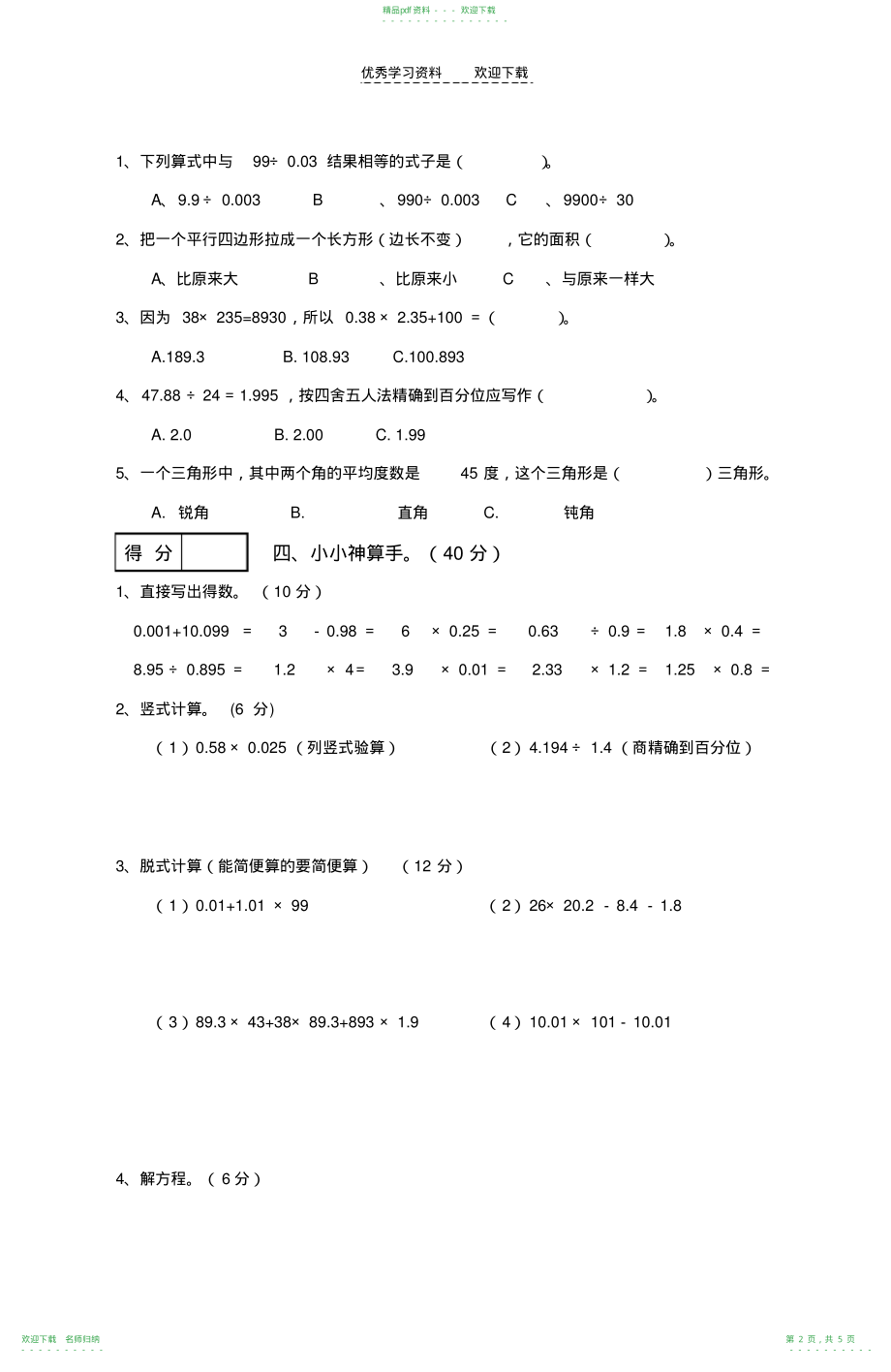 广东五年级数学期末试卷_第2页