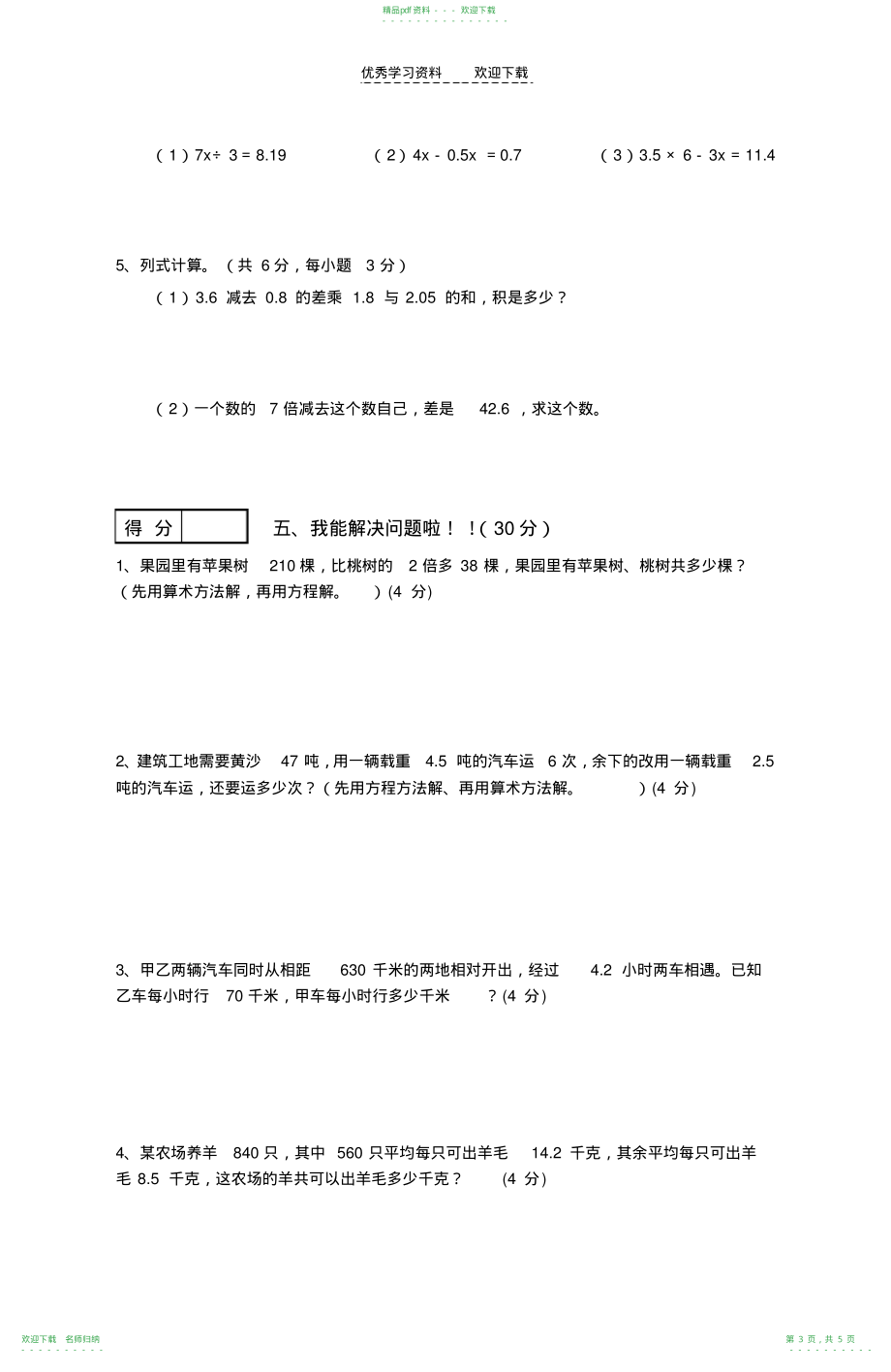 广东五年级数学期末试卷_第3页