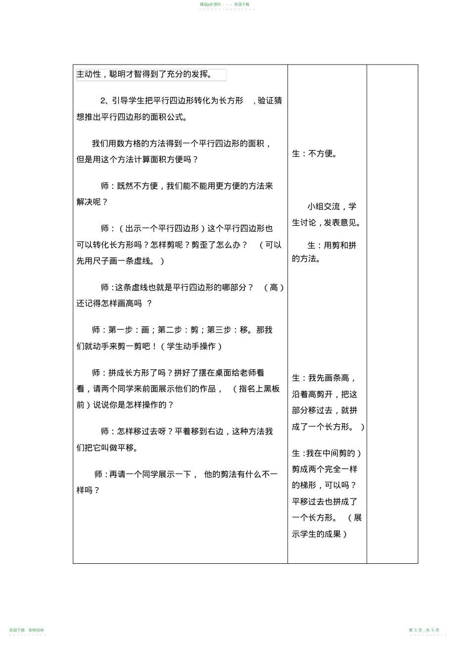 小学五年级数学平行四边形面积情境导入教学设计_第5页