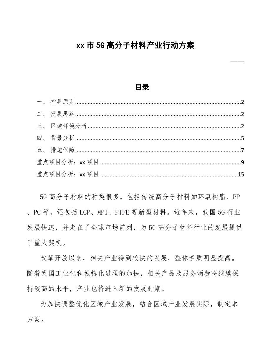 xx市5G高分子材料产业行动（审阅稿）_第1页