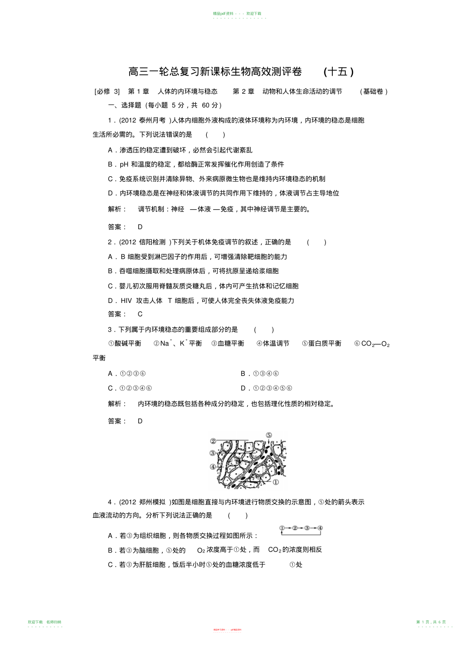 高三生物一轮总复习新课标教案高效测评卷(十五)必修3人教版_第1页