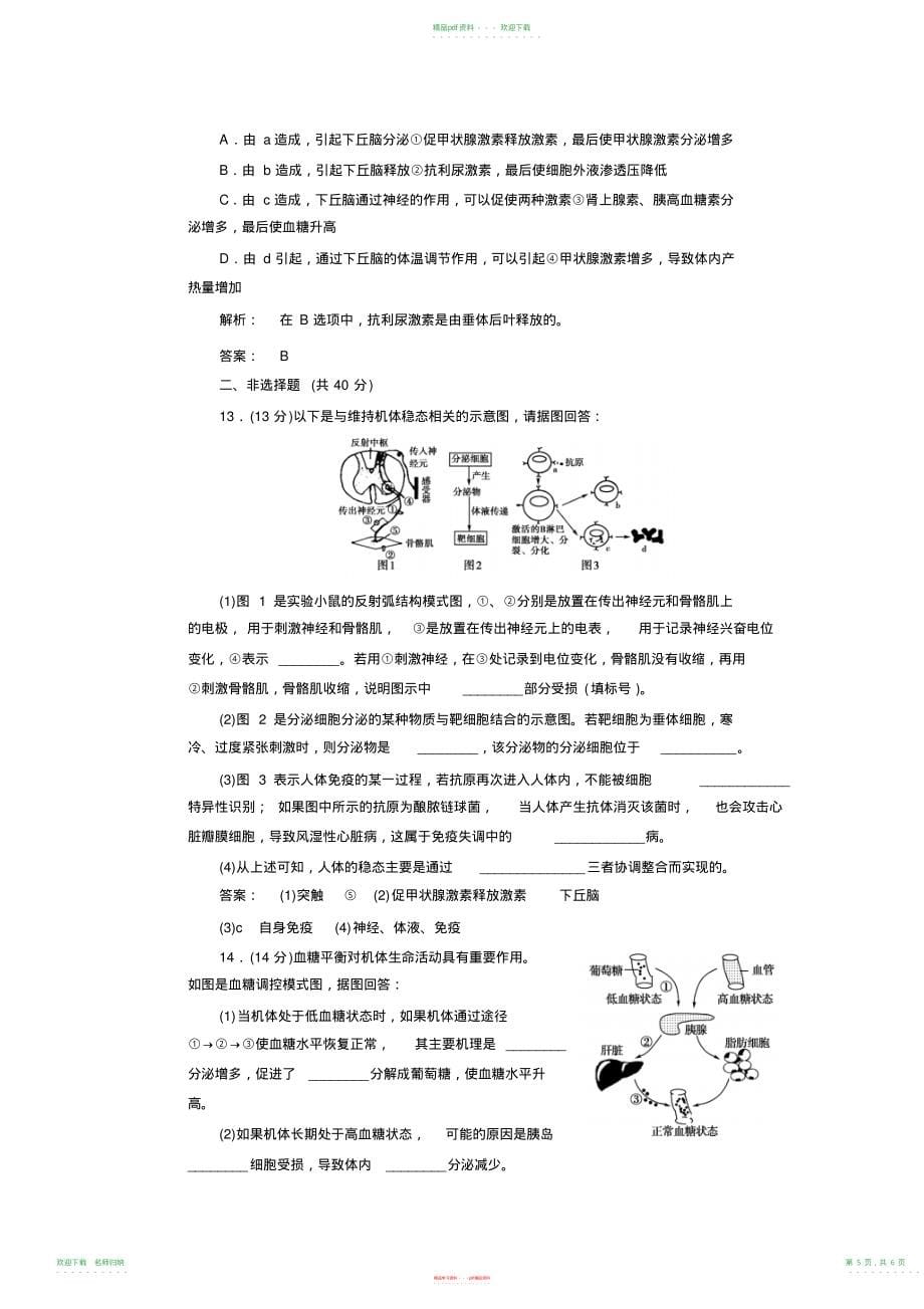 高三生物一轮总复习新课标教案高效测评卷(十五)必修3人教版_第5页