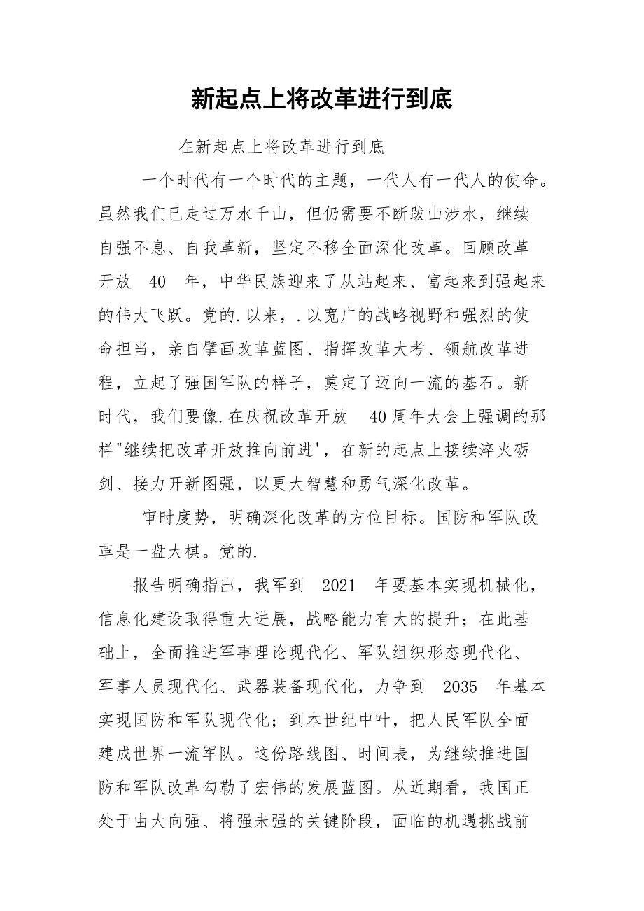 新起点上将改革进行到底_第1页