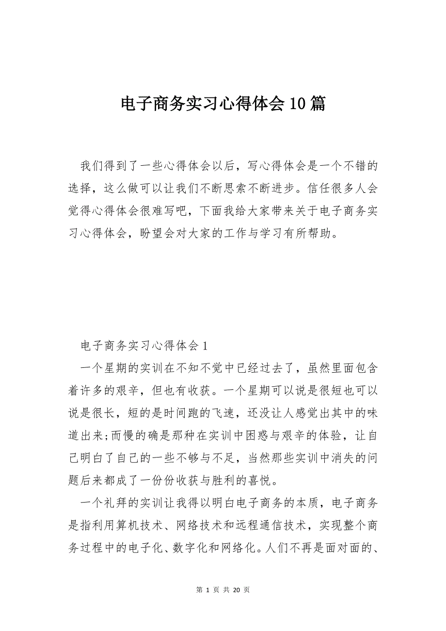 电子商务实习心得体会10篇_第1页