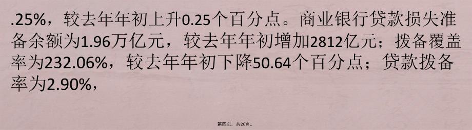 部分银行西部地区不良贷款余额几近翻番煤炭大省成重灾区_第4页