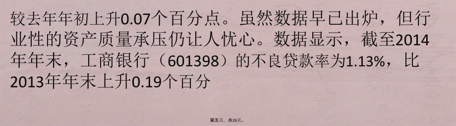 部分银行西部地区不良贷款余额几近翻番煤炭大省成重灾区_第5页