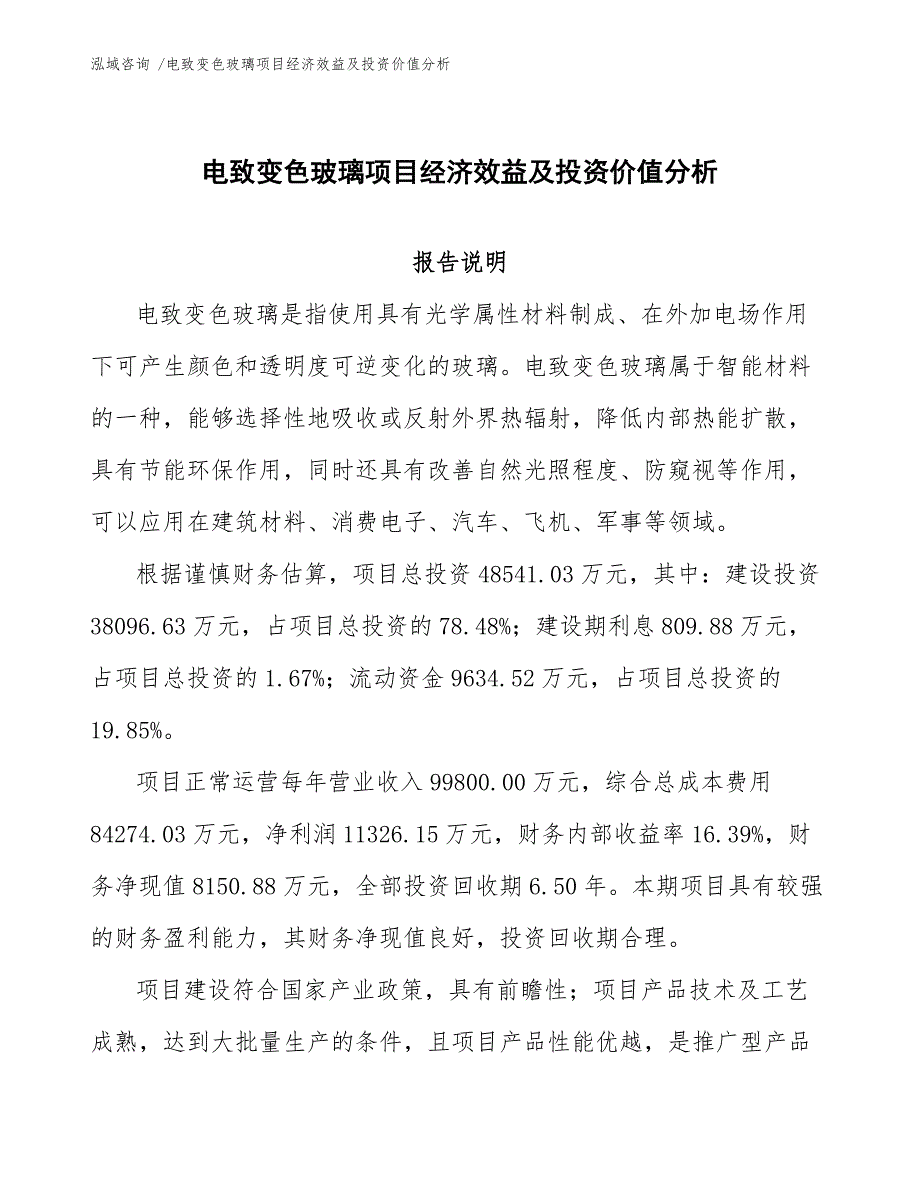 电致变色玻璃项目经济效益及投资价值分析（范文参考）_第1页