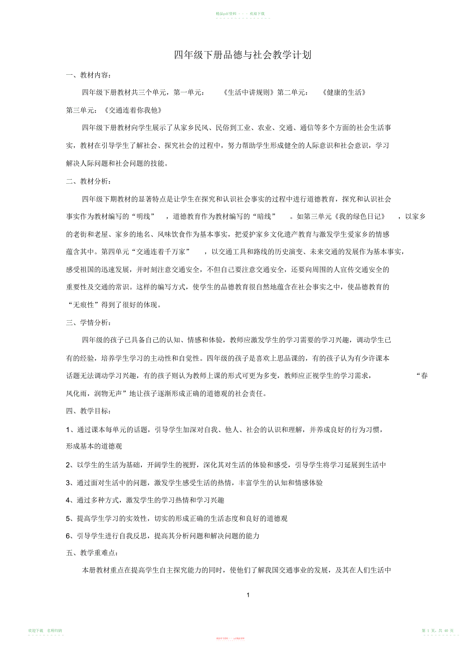 山东版小学四年级品德与社会下册教案_第1页