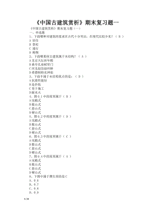 《中国古建筑赏析》期末复习题一