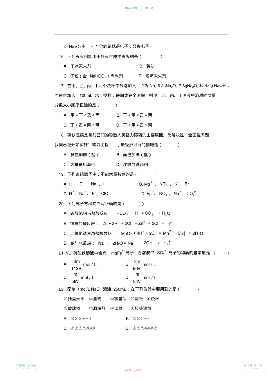 高一化学期末模拟试题含答案(20211118081522)_第3页