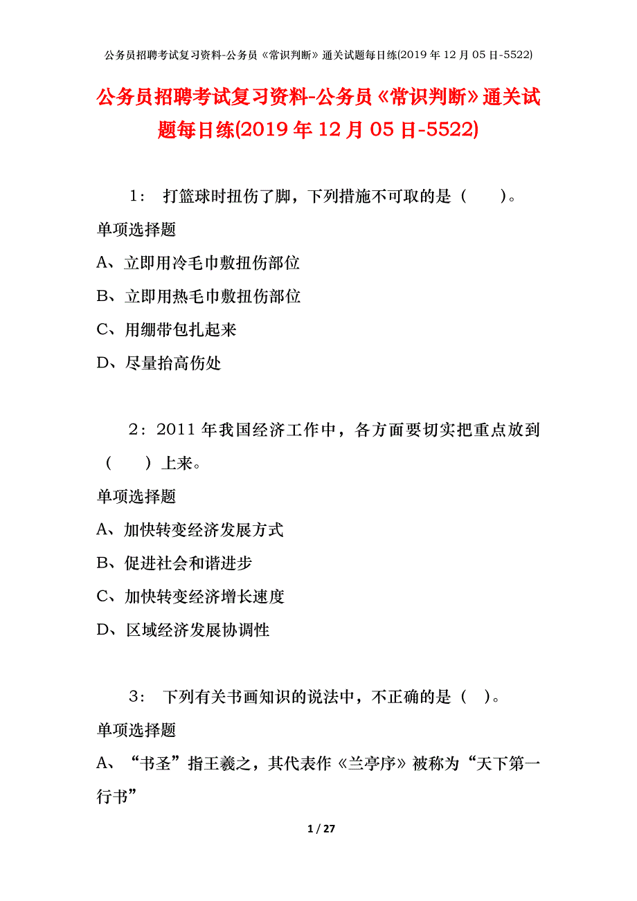 公务员招聘考试复习资料-公务员《常识判断》通关试题每日练(2019年12月05日-5522)_第1页