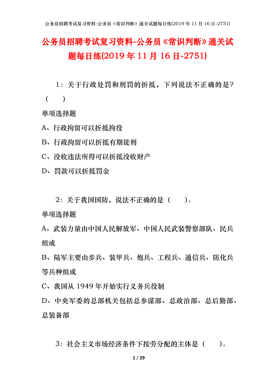 公务员招聘考试复习资料-公务员《常识判断》通关试题每日练(2019年11月16日-2751)_第1页