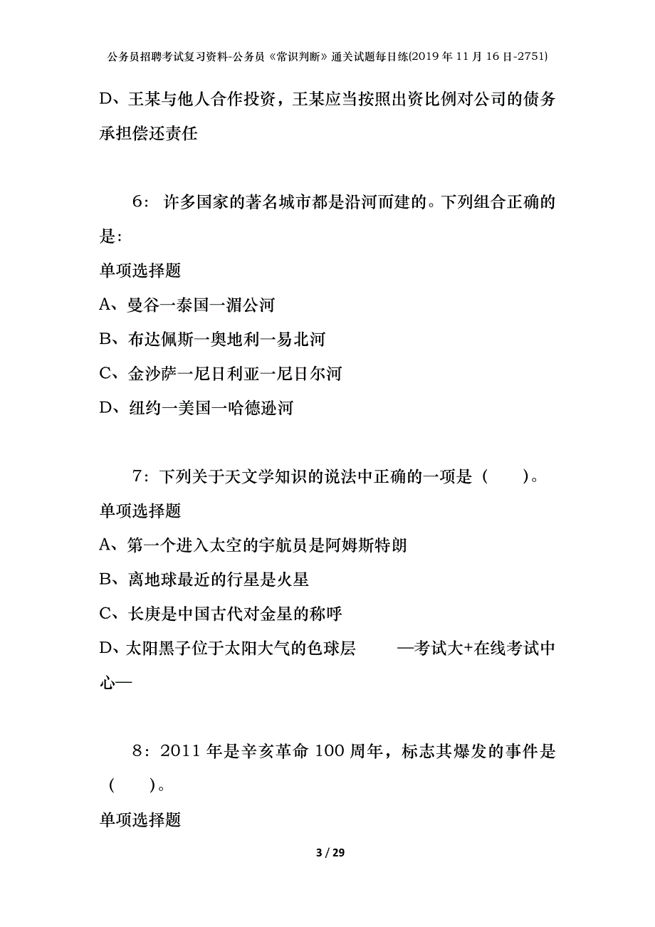 公务员招聘考试复习资料-公务员《常识判断》通关试题每日练(2019年11月16日-2751)_第3页