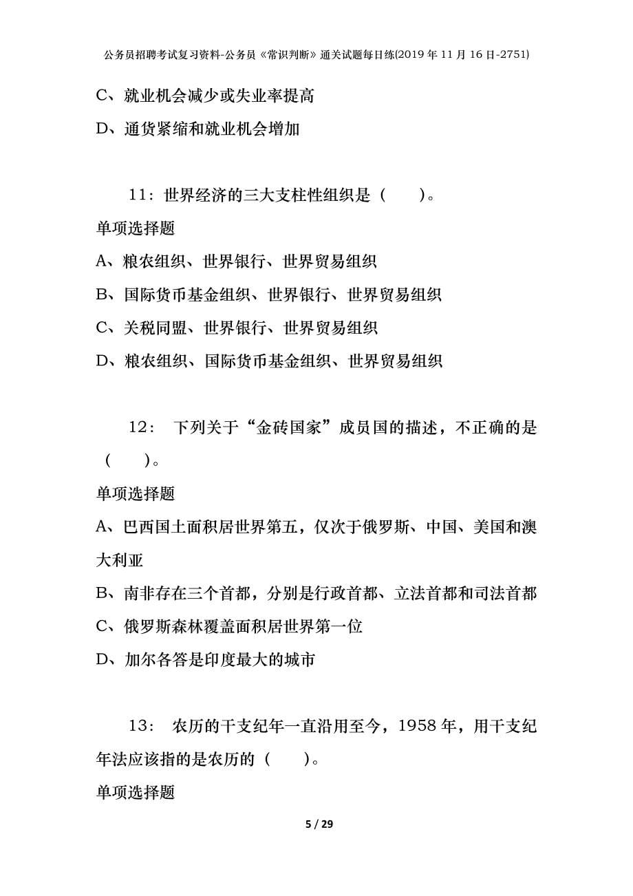 公务员招聘考试复习资料-公务员《常识判断》通关试题每日练(2019年11月16日-2751)_第5页