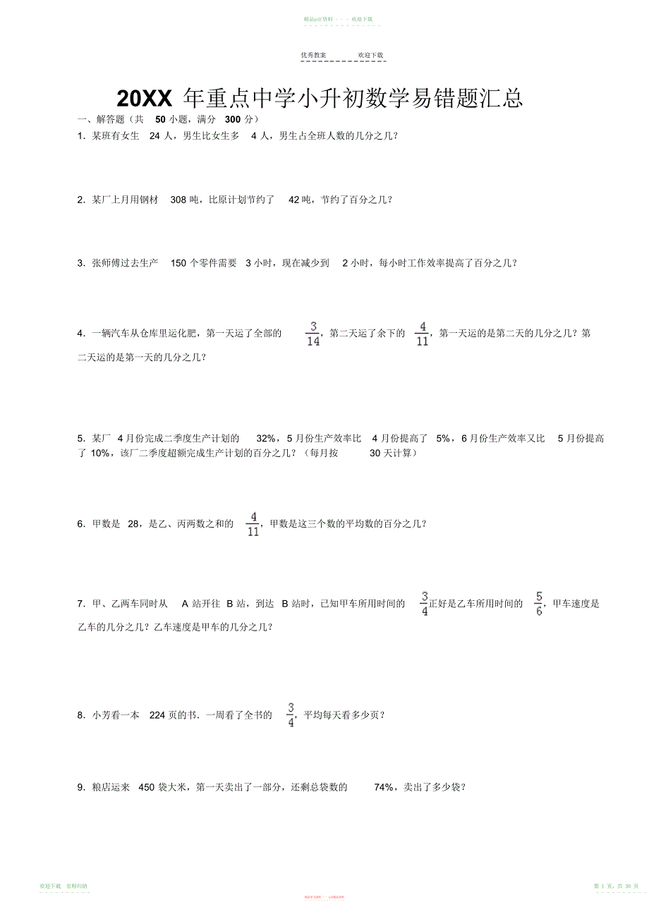 重点中学小升初数学易错题集(含详解答案)小升初数学资料_第1页