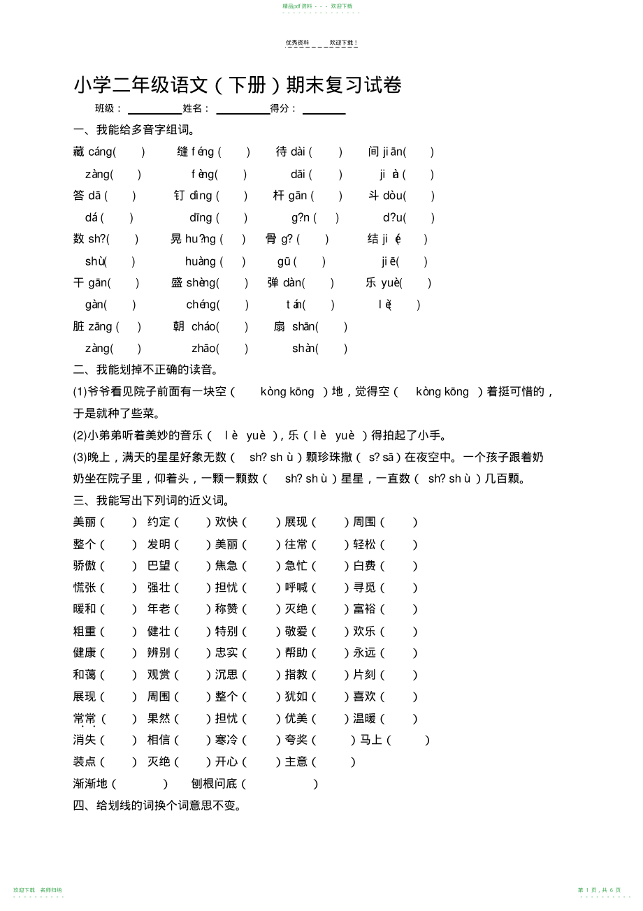 小学二年级语文下册期末测试_第1页