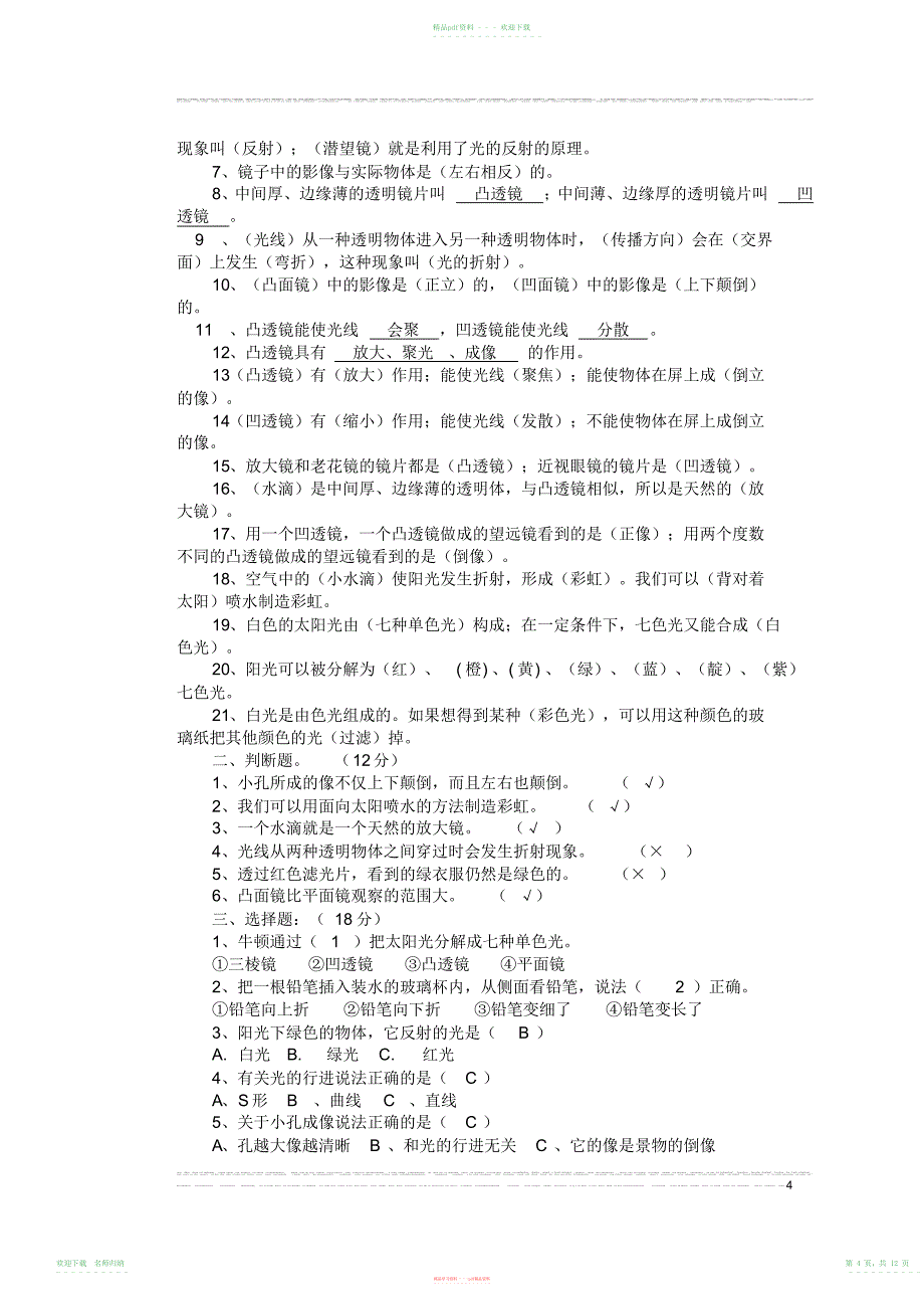 小学苏教版科学五年级上册期末重点复习题_第4页