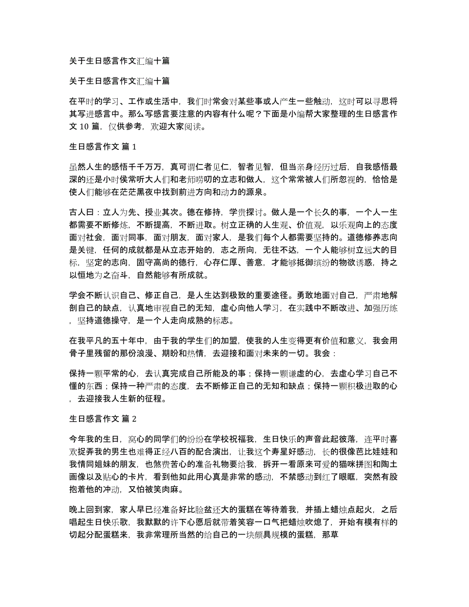 关于生日感言作文汇编十篇_第1页