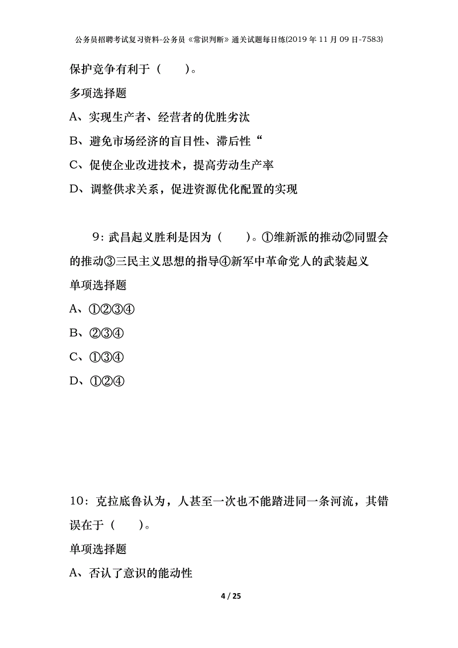 公务员招聘考试复习资料-公务员《常识判断》通关试题每日练(2019年11月09日-7583)_第4页