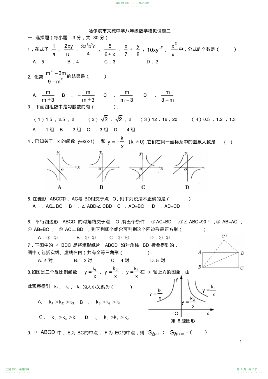 哈尔滨市文苑中学八年级数学模拟试题二_第1页