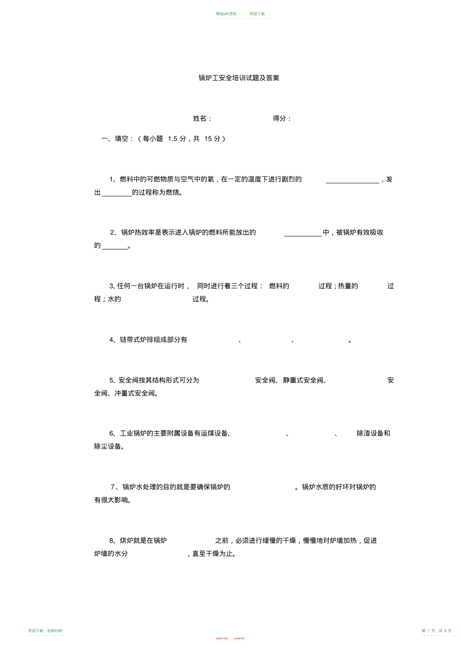 锅炉工安全培训试题及答案_第1页