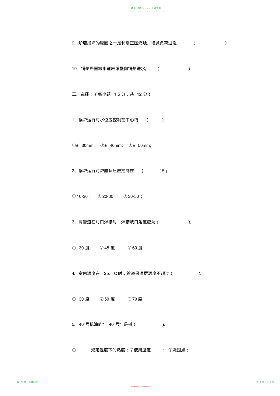 锅炉工安全培训试题及答案_第3页