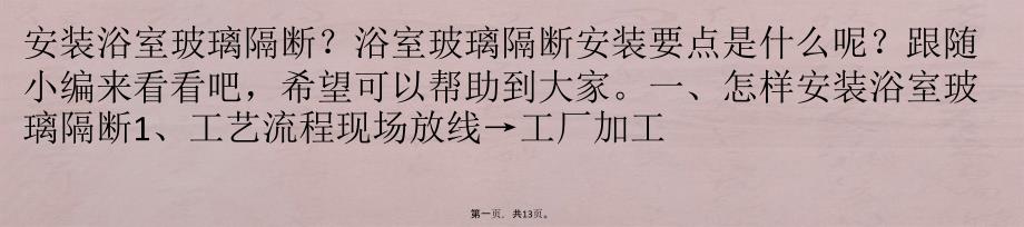 怎样安装浴室玻璃隔断浴室玻璃隔断安装要点_第1页