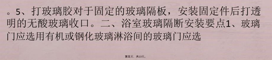 怎样安装浴室玻璃隔断浴室玻璃隔断安装要点_第5页