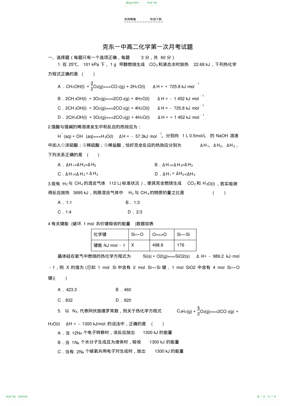 高二化学选修四月考题_第1页