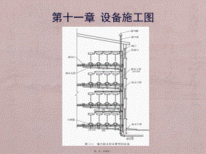 第十一章设备施工图