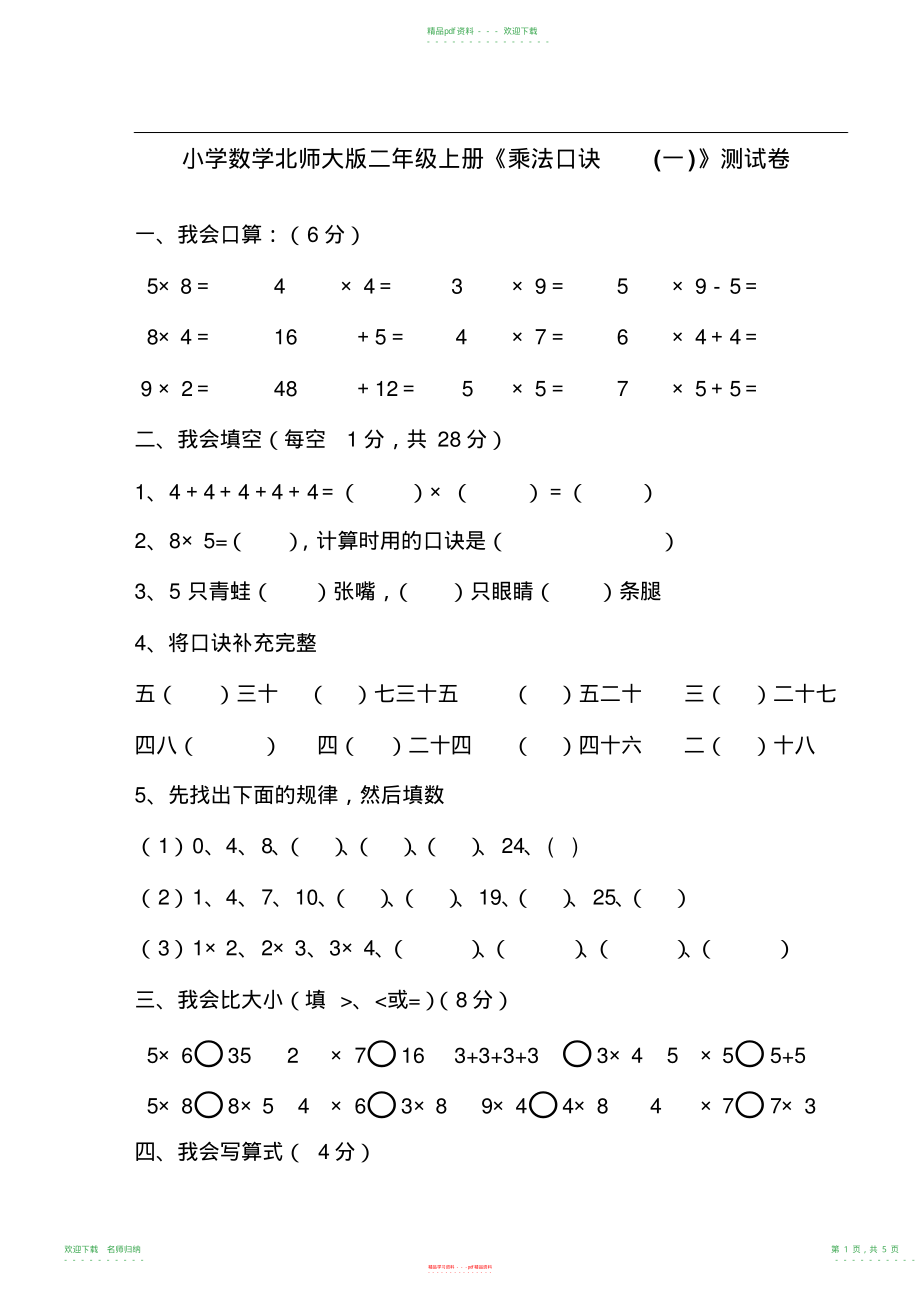 小学数学北师大版二年级上册乘法口诀一测试卷(20211118124217)_第1页