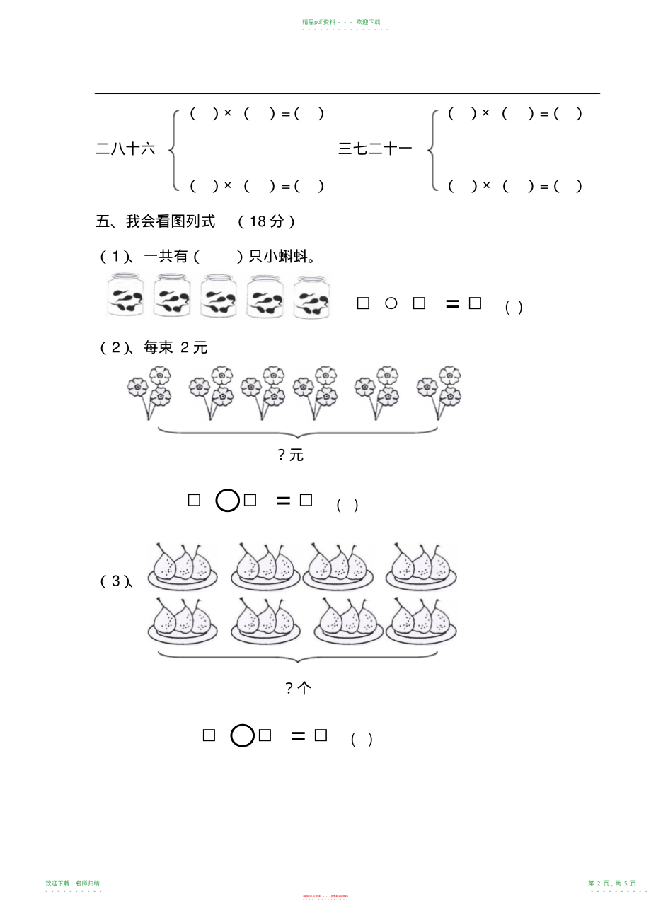 小学数学北师大版二年级上册乘法口诀一测试卷(20211118124217)_第2页